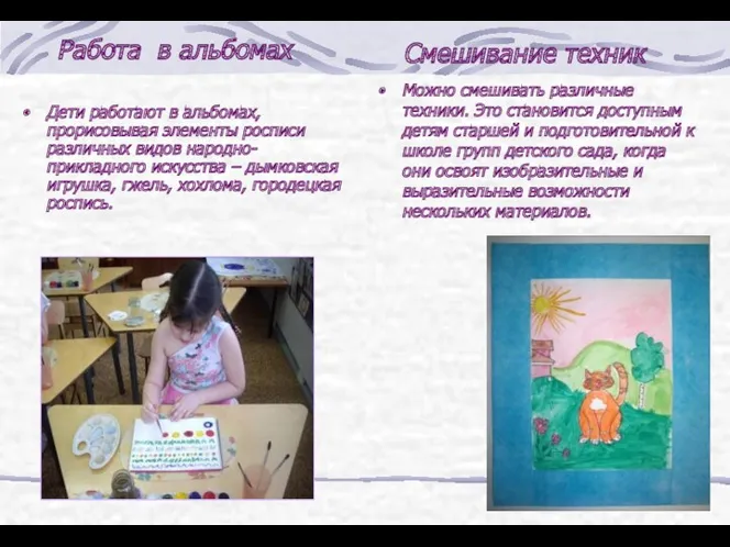 Работа в альбомах Дети работают в альбомах, прорисовывая элементы росписи различных видов народно-прикладного