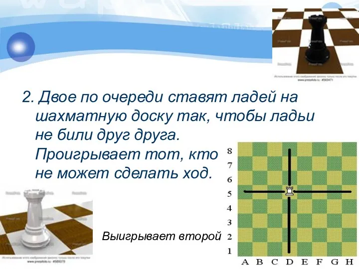 2. Двое по очереди ставят ладей на шахматную доску так, чтобы ладьи не