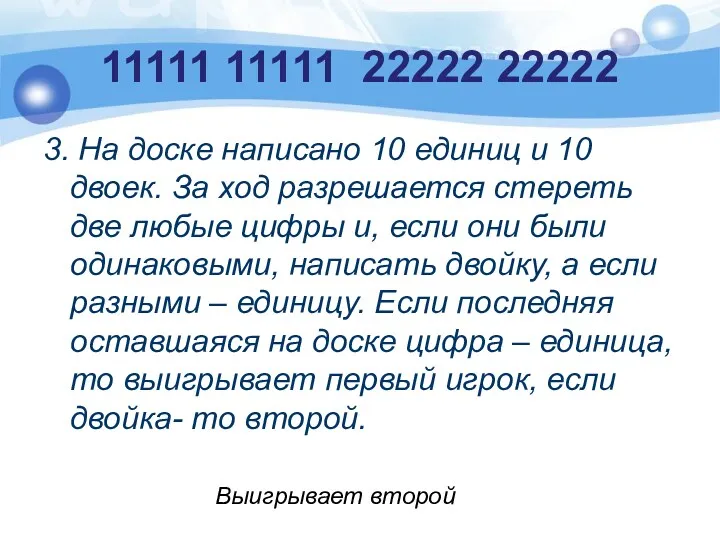 11111 11111 22222 22222 3. На доске написано 10 единиц и 10 двоек.