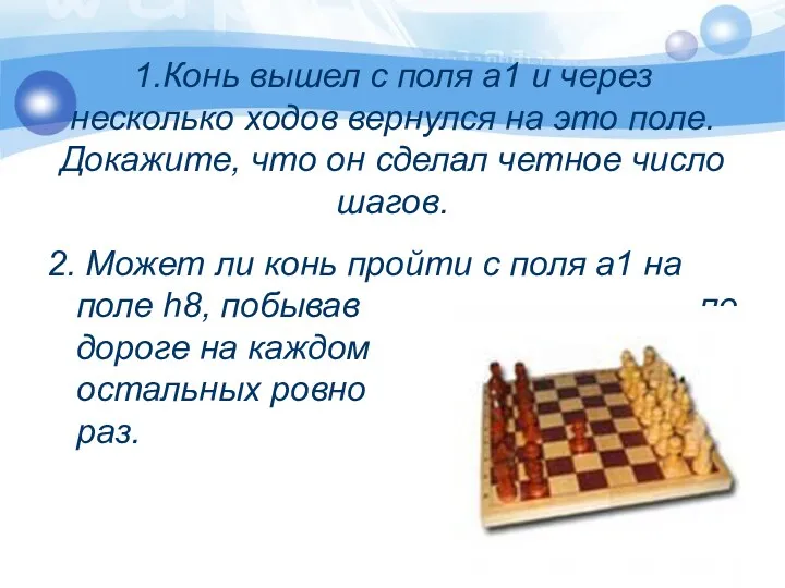 1.Конь вышел с поля а1 и через несколько ходов вернулся