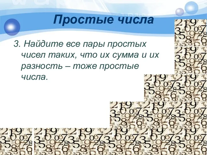 Простые числа 3. Найдите все пары простых чисел таких, что