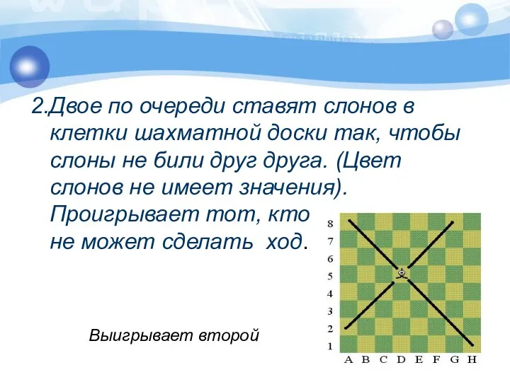 2.Двое по очереди ставят слонов в клетки шахматной доски так, чтобы слоны не