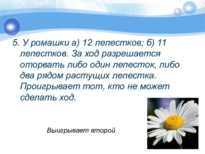 5. У ромашки а) 12 лепестков; б) 11 лепестков. За ход разрешается оторвать