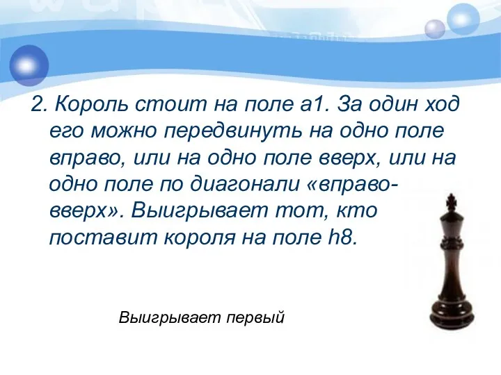 2. Король стоит на поле а1. За один ход его можно передвинуть на