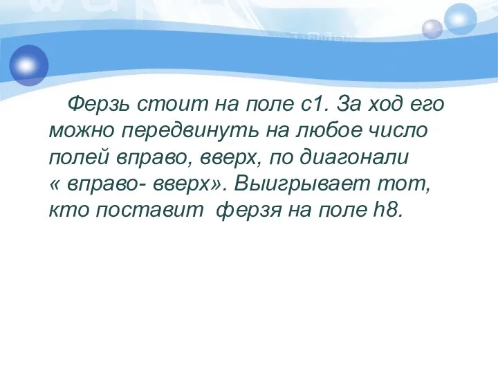 Ферзь стоит на поле с1. За ход его можно передвинуть на любое число