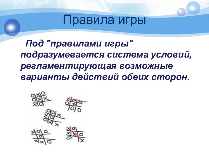 Правила игры Под "правилами игры" подразумевается система условий, регламентирующая возможные варианты действий обеих сторон.