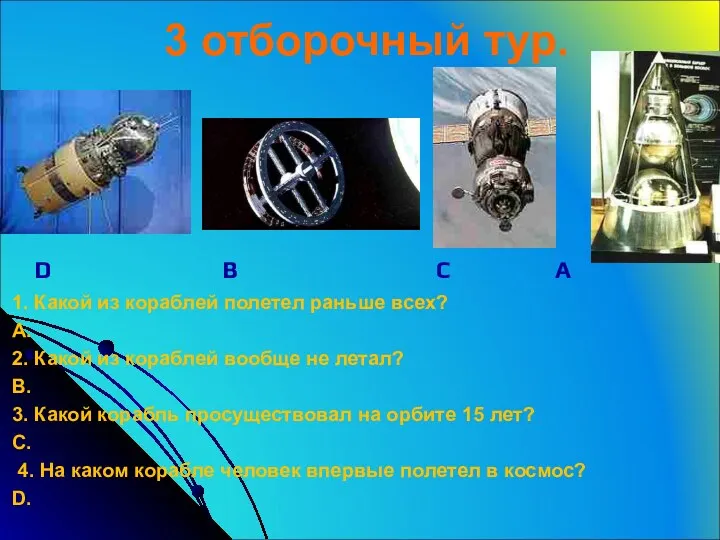 3 отборочный тур. D B C A 1. Какой из