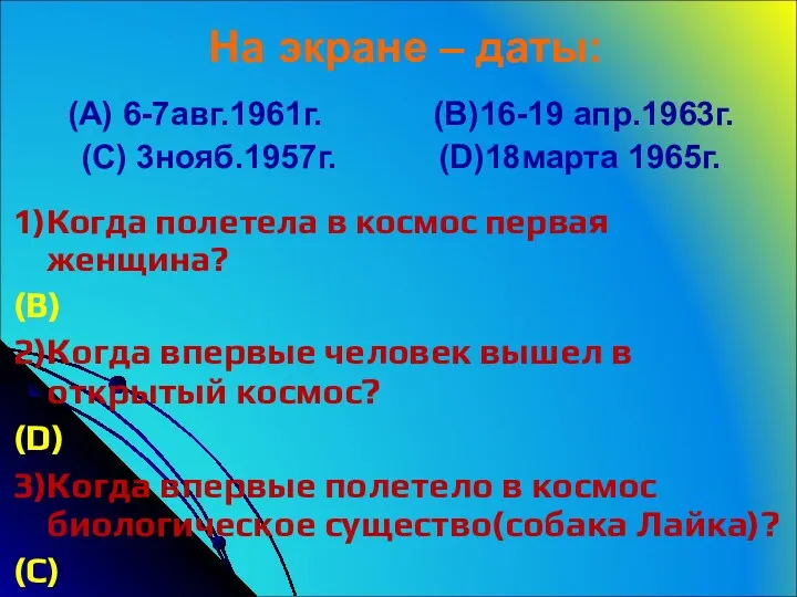 На экране – даты: (A) 6-7авг.1961г. (B)16-19 апр.1963г. (C) 3нояб.1957г.