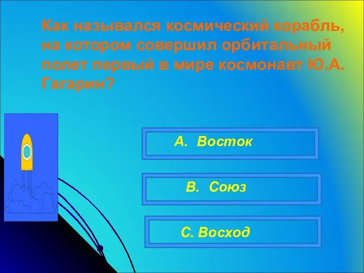 Как назывался космический корабль, на котором совершил орбитальный полет первый