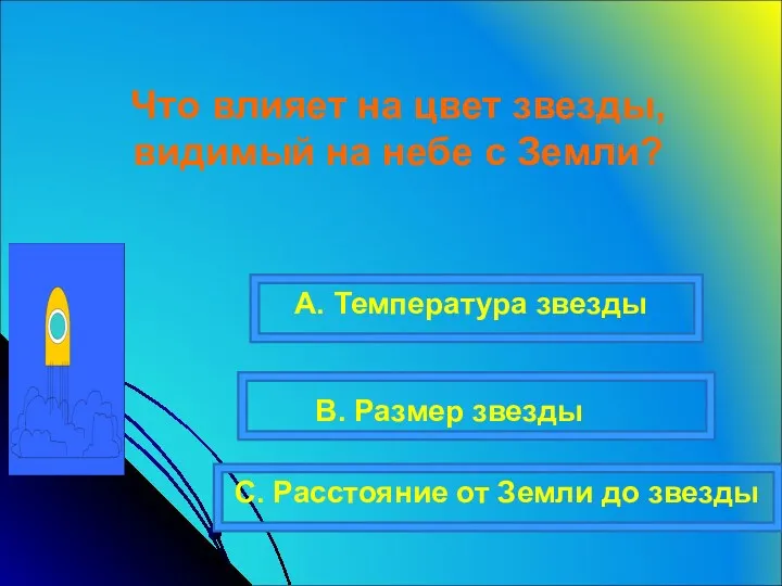 Что влияет на цвет звезды, видимый на небе с Земли?