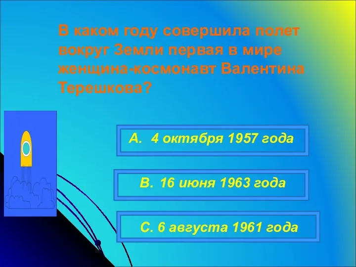 В каком году совершила полет вокруг Земли первая в мире