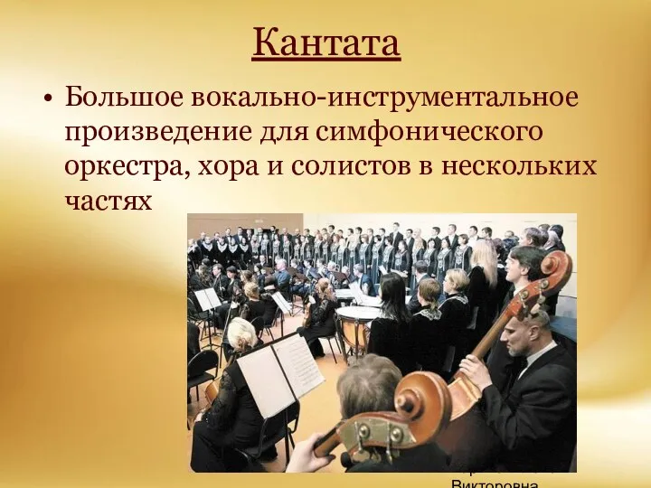 Корина Илона Викторовна Кантата Большое вокально-инструментальное произведение для симфонического оркестра, хора и солистов в нескольких частях