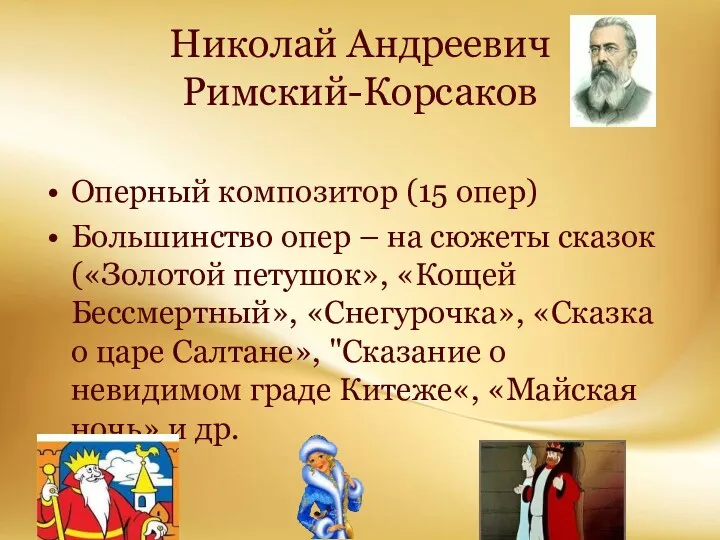 Корина Илона Викторовна Николай Андреевич Римский-Корсаков Оперный композитор (15 опер)