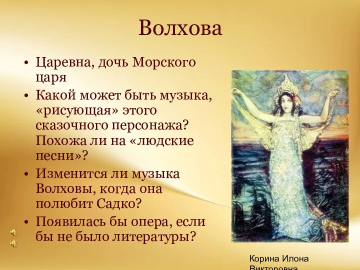 Корина Илона Викторовна Волхова Царевна, дочь Морского царя Какой может