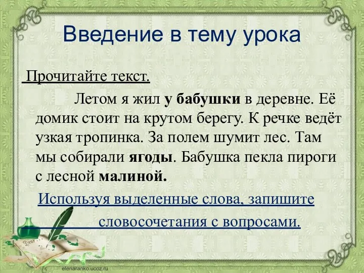 Введение в тему урока Прочитайте текст. Летом я жил у бабушки в деревне.