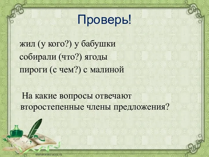 Проверь! жил (у кого?) у бабушки собирали (что?) ягоды пироги (с чем?) с