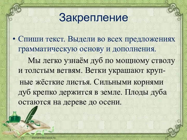 Закрепление Спиши текст. Выдели во всех предложениях грамматическую основу и дополнения. Мы легко