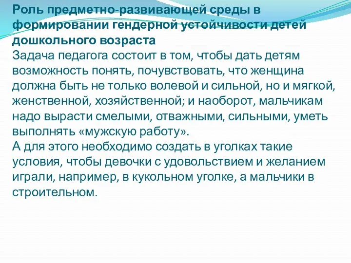 Роль предметно-развивающей среды в формировании гендерной устойчивости детей дошкольного возраста