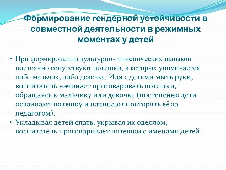 Формирование гендерной устойчивости в совместной деятельности в режимных моментах у