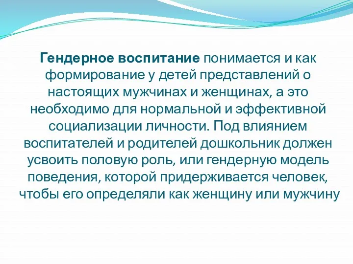 Гендерное воспитание понимается и как формирование у детей представлений о