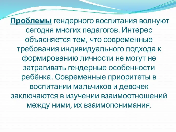 Проблемы гендерного воспитания волнуют сегодня многих педагогов. Интерес объясняется тем,