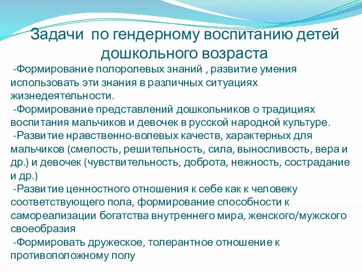 Задачи по гендерному воспитанию детей дошкольного возраста -Формирование полоролевых знаний