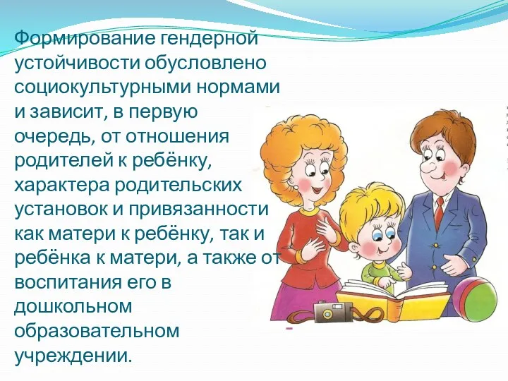 Формирование гендерной устойчивости обусловлено социокультурными нормами и зависит, в первую