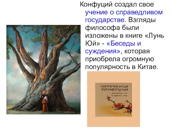 Конфуций создал свое учение о справедливом государстве. Взгляды философа были