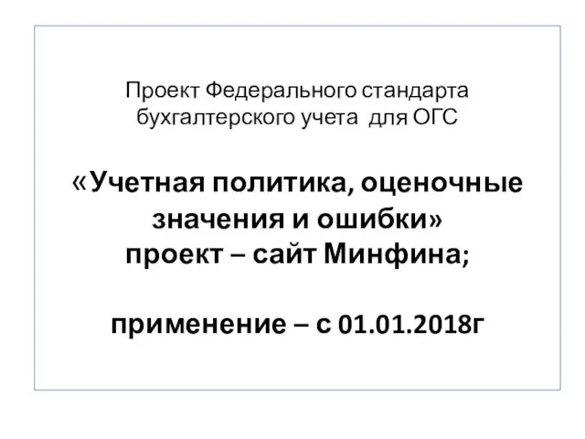 Проект Федерального стандарта бухгалтерского учета для ОГС «Учетная политика, оценочные