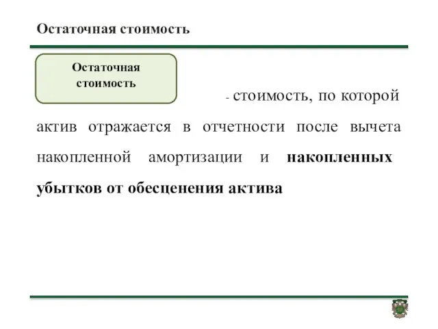 Остаточная стоимость - стоимость, по которой актив отражается в отчетности