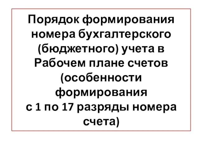 Порядок формирования номера бухгалтерского (бюджетного) учета в Рабочем плане счетов