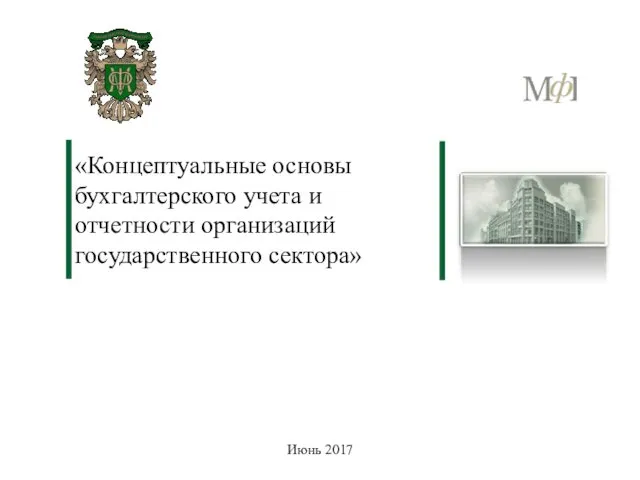 «Концептуальные основы бухгалтерского учета и отчетности организаций государственного сектора» Июнь 2017