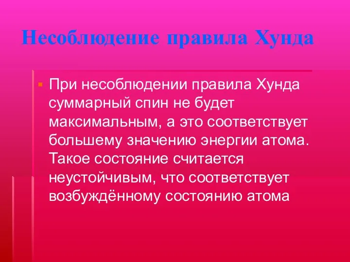 Несоблюдение правила Хунда При несоблюдении правила Хунда суммарный спин не