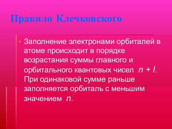 Правило Клечковского Заполнение электронами орбиталей в атоме происходит в порядке