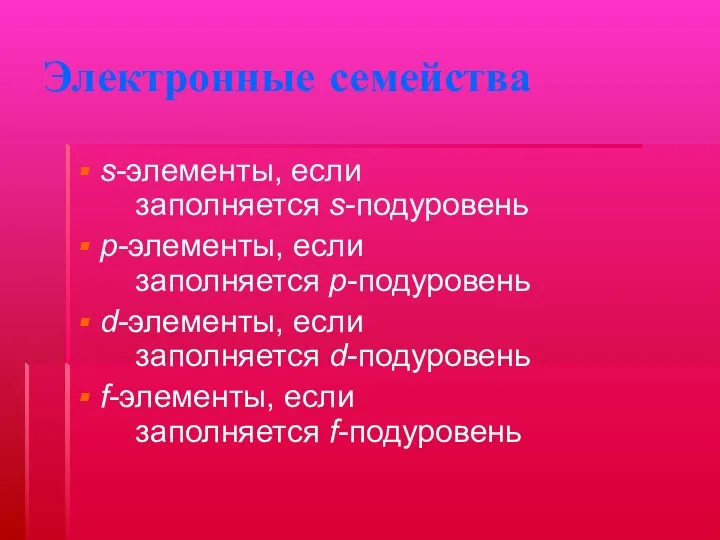 Электронные семейства s-элементы, если заполняется s-подуровень p-элементы, если заполняется p-подуровень