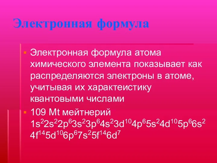 Электронная формула Электронная формула атома химического элемента показывает как распределяются