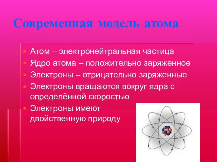 Современная модель атома Атом – электронейтральная частица Ядро атома –