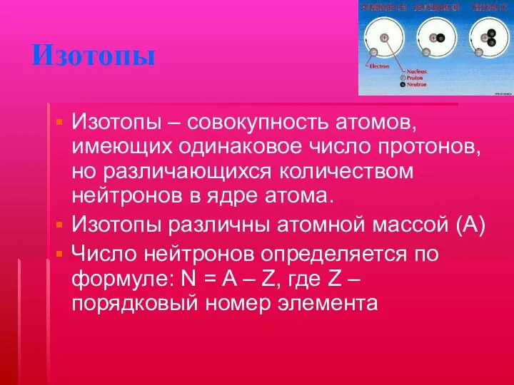 Изотопы Изотопы – совокупность атомов, имеющих одинаковое число протонов, но