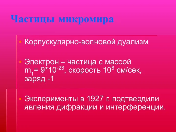 Частицы микромира Корпускулярно-волновой дуализм Электрон – частица с массой m1=