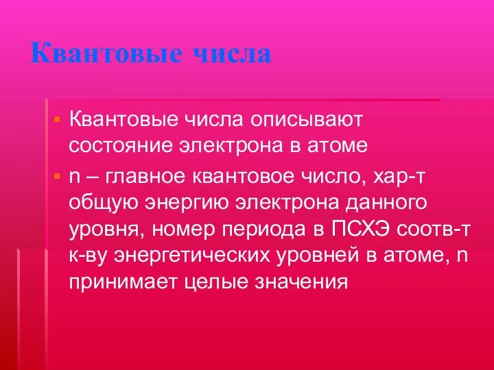 Квантовые числа Квантовые числа описывают состояние электрона в атоме n