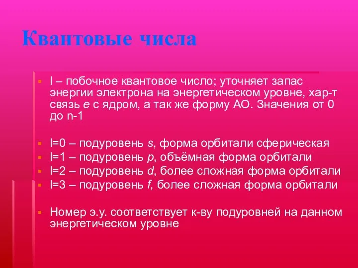 Квантовые числа l – побочное квантовое число; уточняет запас энергии