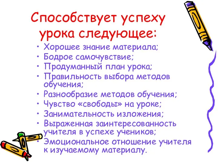 Способствует успеху урока следующее: Хорошее знание материала; Бодрое самочувствие; Продуманный