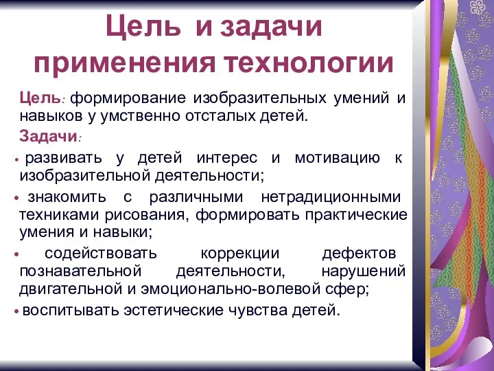 Цель и задачи применения технологии Цель: формирование изобразительных умений и