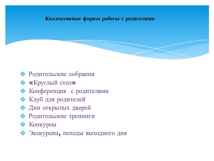 Родительские собрания «Круглый стол» Конференция с родителями Клуб для родителей