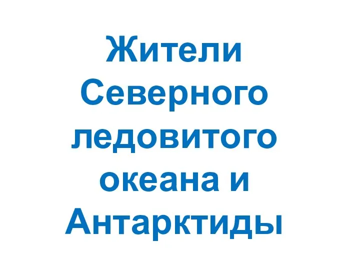 Жители Северного ледовитого океана и Антарктиды