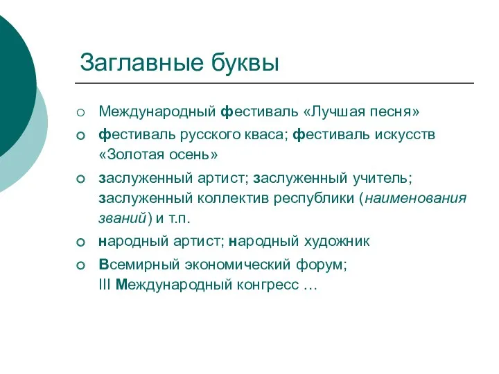 Заглавные буквы Международный фестиваль «Лучшая песня» фестиваль русского кваса; фестиваль