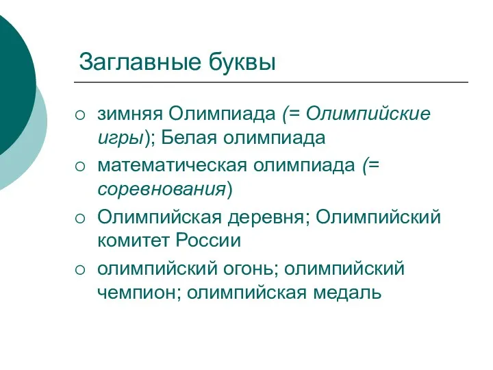 Заглавные буквы зимняя Олимпиада (= Олимпийские игры); Белая олимпиада математическая