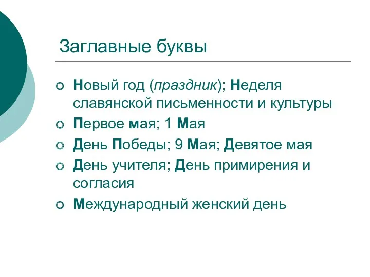 Заглавные буквы Новый год (праздник); Неделя славянской письменности и культуры