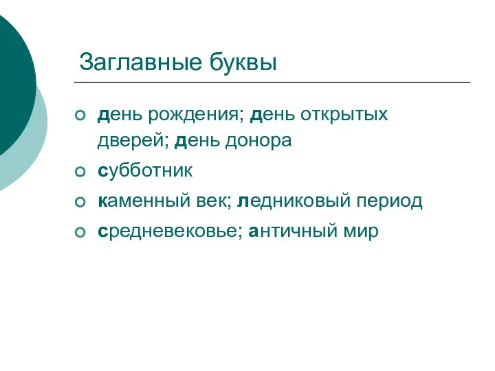 Заглавные буквы день рождения; день открытых дверей; день донора субботник