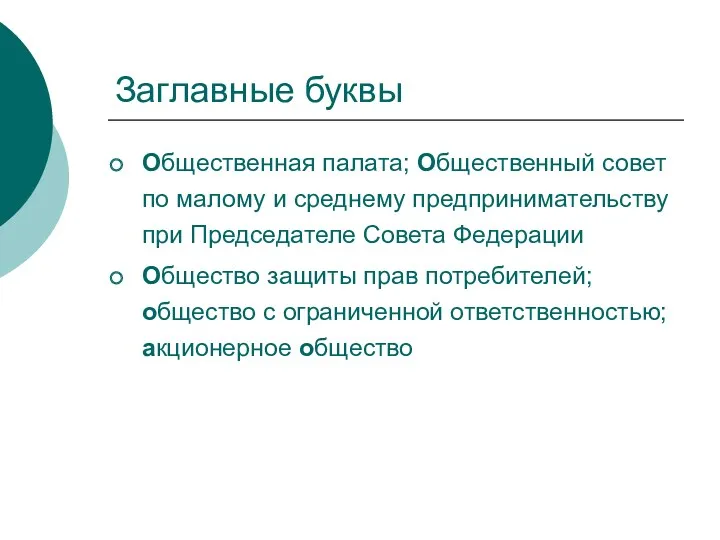 Заглавные буквы Общественная палата; Общественный совет по малому и среднему